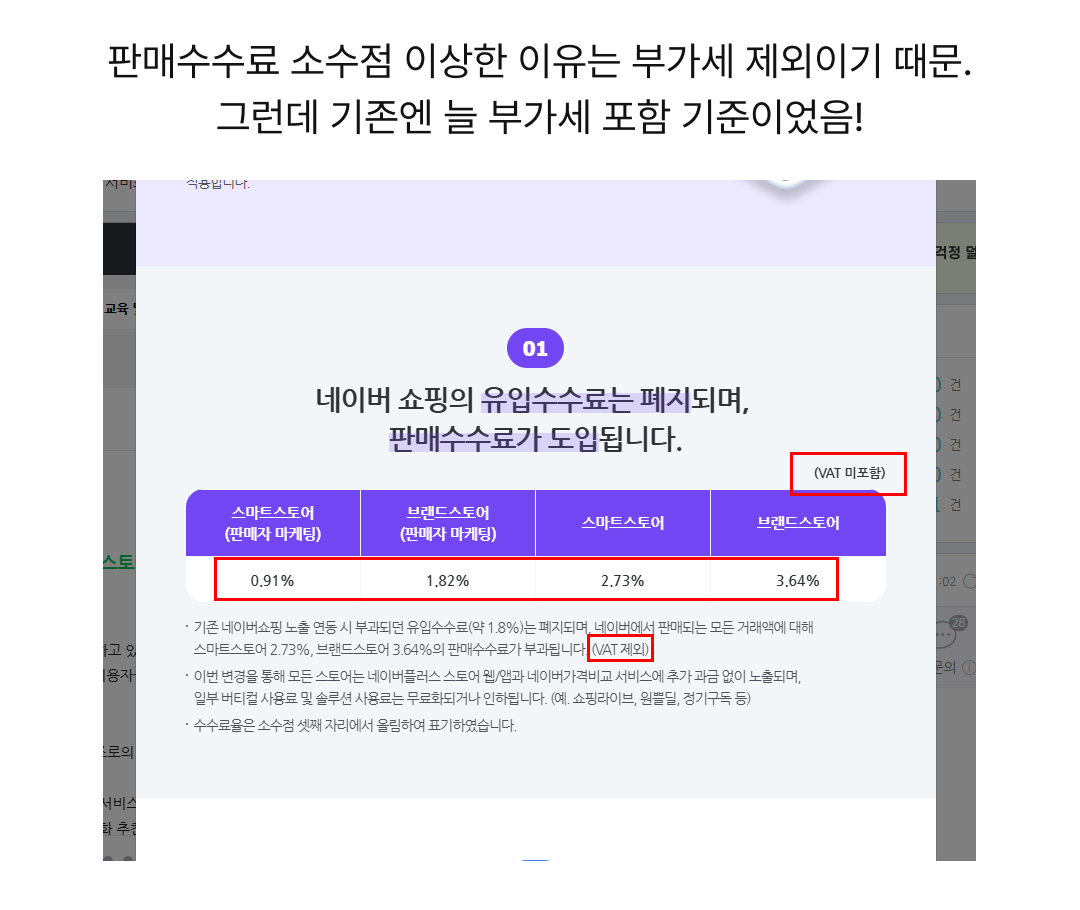 네이버 공지의 판매수수료 표가 부가세 제외로 적혀 있는 화면
