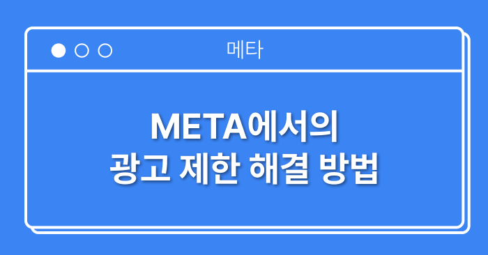 페이스북/인스타그램(메타) 페이지 또는 광고계정이 지속적으로 광고 비활성화(제한) 조치 당하는 경우 해소 방법 페이스북/인스타그램(메타) 페이지 또는 광고계정이 지속적으로 광고 비활성화(제한) 조치 당하는 경우 해소 방법