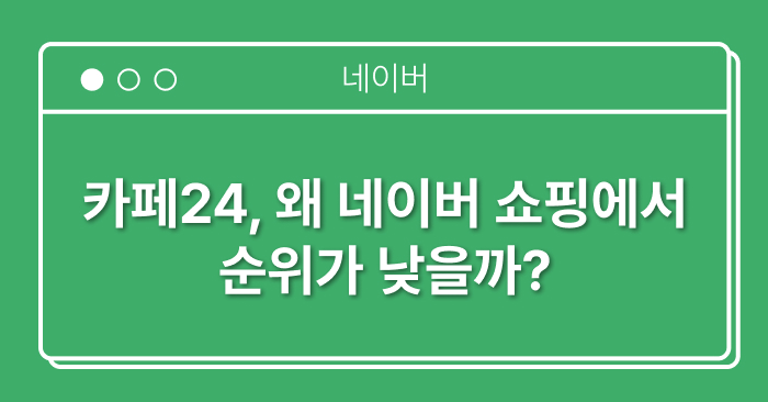 카페24 네이버 쇼핑 판매지수 EP 연동 방법