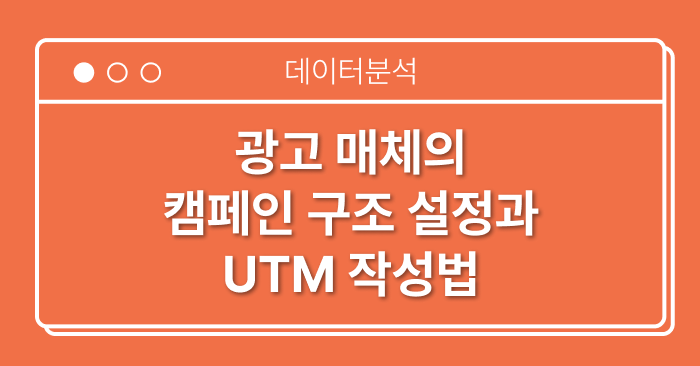 광고 캠페인 구조와 네이밍 규칙, UTM 설정을 정리한 가이드 썸네일